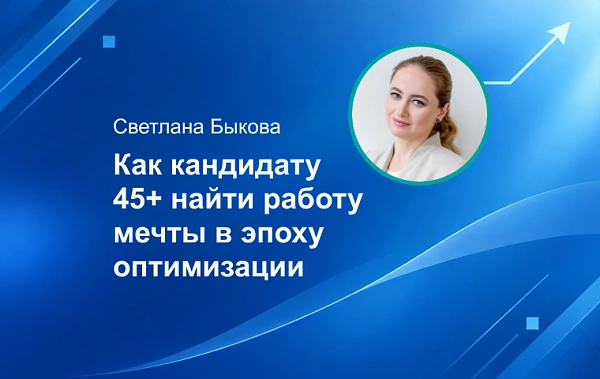 Рынок труда в финансах и бухгалтерии: как кандидату 45+ найти работу мечты в эпоху оптимизации